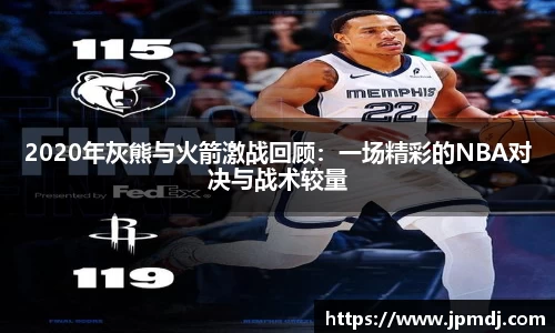 2020年灰熊与火箭激战回顾：一场精彩的NBA对决与战术较量
