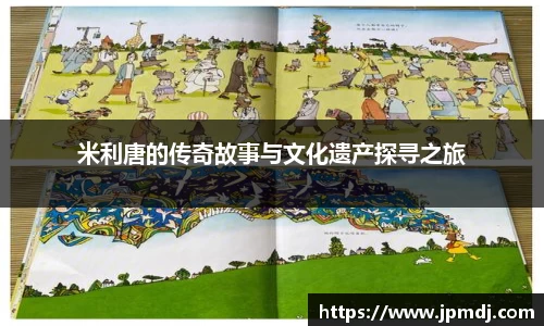 米利唐的传奇故事与文化遗产探寻之旅