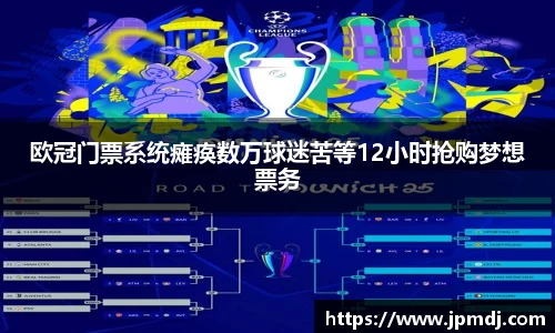 欧冠门票系统瘫痪数万球迷苦等12小时抢购梦想票务