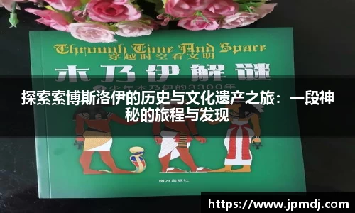探索索博斯洛伊的历史与文化遗产之旅：一段神秘的旅程与发现