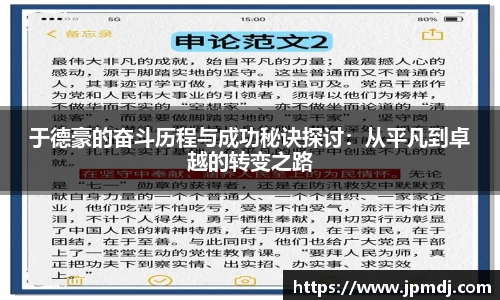 于德豪的奋斗历程与成功秘诀探讨：从平凡到卓越的转变之路