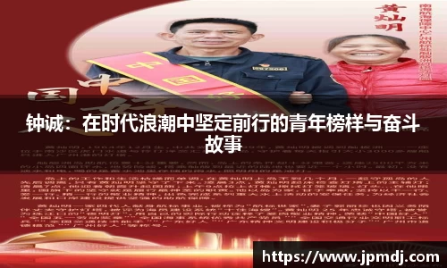 钟诚：在时代浪潮中坚定前行的青年榜样与奋斗故事