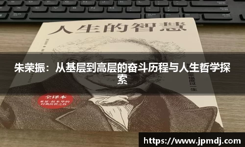 朱荣振：从基层到高层的奋斗历程与人生哲学探索